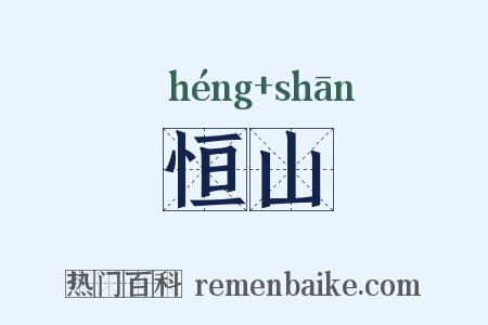 恒山是什么意思的图片